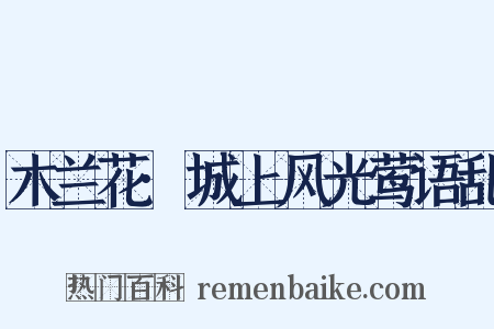 木兰花·城上风光莺语乱是什么意思的图片